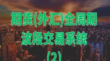 外汇vs期货(外汇和期货)_黄金期货_第1张_期货投资网 外汇vs期货(外汇和期货)_https://www.cqckcrrc.com_黄金期货_第1张