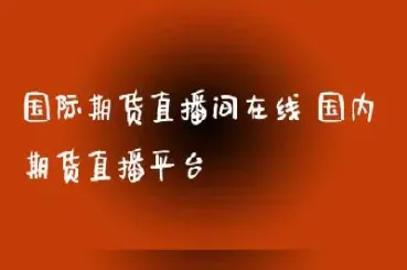 期货直播间在线直播在哪里(期货实盘在线直播)_财经要闻_第1张_期货投资网 期货直播间在线直播在哪里(期货实盘在线直播)_https://www.cqckcrrc.com_财经要闻_第1张