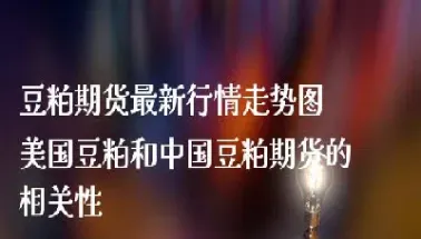 美国黄豆期货最新行情(美国黄豆期货最新行情分析)_道指直播_第1张_期货投资网 美国黄豆期货最新行情(美国黄豆期货最新行情分析)_https://www.cqckcrrc.com_道指直播_第1张