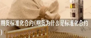 期货应该什么合约(期货应该什么合约交割)_恒生指数_第1张_期货投资网 期货应该什么合约(期货应该什么合约交割)_https://www.cqckcrrc.com_恒生指数_第1张