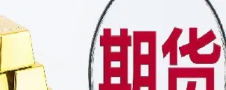 晚间期货什么时候开始(晚间期货什么时候开始交易)_恒生指数_第1张_期货投资网 晚间期货什么时候开始(晚间期货什么时候开始交易)_https://www.cqckcrrc.com_恒生指数_第1张