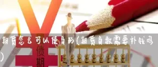 期货需要的本金大吗(期货需要多少本金)_原油期货_第1张_期货投资网 期货需要的本金大吗(期货需要多少本金)_https://www.cqckcrrc.com_原油期货_第1张