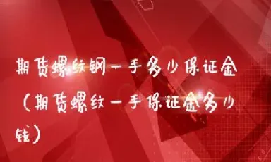 螺纹钢期货保证金怎么退(螺纹钢期货保证金怎么退回)_https://www.cqckcrrc.com_黄金期货_第1张