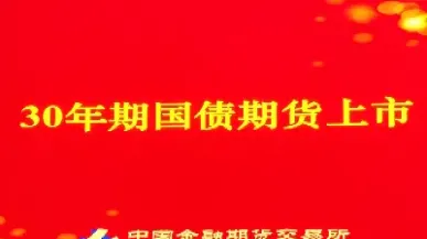 国债期货的发展(国债期货的发展与交易)_理财百科_第1张_期货投资网 国债期货的发展(国债期货的发展与交易)_https://www.cqckcrrc.com_理财百科_第1张