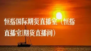 期货直播室排行榜(人气最旺的期货直播室)_纳指直播_第1张_期货投资网 期货直播室排行榜(人气最旺的期货直播室)_https://www.cqckcrrc.com_纳指直播_第1张