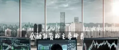各类期货合约单位(各类期货合约单位有哪些)_理财品种_第1张_期货投资网 各类期货合约单位(各类期货合约单位有哪些)_https://www.cqckcrrc.com_理财品种_第1张