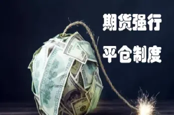 股指期货交易规则限仓(股指期货交易规则限仓什么意思)_财经直播室_第1张_期货投资网 股指期货交易规则限仓(股指期货交易规则限仓什么意思)_https://www.cqckcrrc.com_财经直播室_第1张