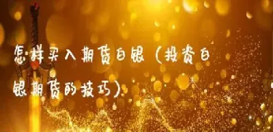 期货白银交易技巧(期货白银交易手续费多少)_期货品种_第1张_期货投资网 期货白银交易技巧(期货白银交易手续费多少)_https://www.cqckcrrc.com_期货品种_第1张