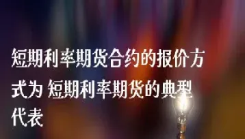 利率期货是在哪个交易所(利率期货是在哪个交易所交易)_https://www.cqckcrrc.com_道指直播_第1张