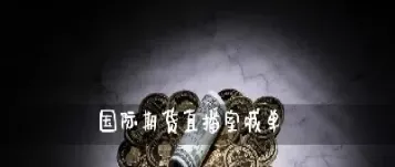 东信财经直播国际期货(国际外盘期货直播)_道指直播_第1张_期货投资网 东信财经直播国际期货(国际外盘期货直播)_https://www.cqckcrrc.com_道指直播_第1张