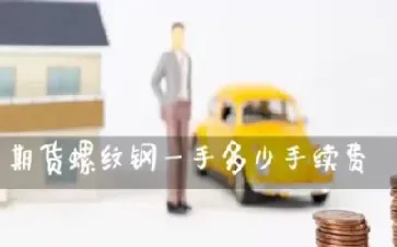 螺纹钢期货手续费是多少一手(螺纹钢期货手续费是多少一手的)_恒指期货_第1张_期货投资网 螺纹钢期货手续费是多少一手(螺纹钢期货手续费是多少一手的)_https://www.cqckcrrc.com_恒指期货_第1张
