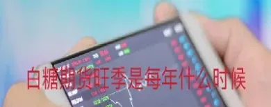 每年年初期货交易量吗(年前期货还有几个交易日)_内盘期货_第1张_期货投资网 每年年初期货交易量吗(年前期货还有几个交易日)_https://www.cqckcrrc.com_内盘期货_第1张