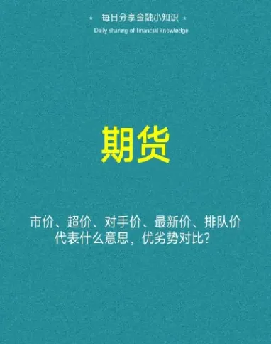 期货对手价是什么(期货对手价是什么意思)_https://www.cqckcrrc.com_财经直播室_第1张