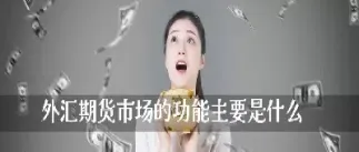 外汇 期货 优点(外汇期货优点)_期货理财_第1张_期货投资网 外汇 期货 优点(外汇期货优点)_https://www.cqckcrrc.com_期货理财_第1张