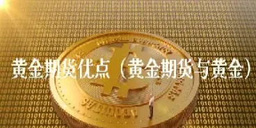 黄金期货为什么不涨(黄金期货为什么不涨了)_股票理财_第1张_期货投资网 黄金期货为什么不涨(黄金期货为什么不涨了)_https://www.cqckcrrc.com_股票理财_第1张