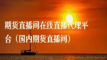 融汇财经期货直播间(融汇财经期货直播间在哪)_期货品种_第1张_期货投资网 融汇财经期货直播间(融汇财经期货直播间在哪)_https://www.cqckcrrc.com_期货品种_第1张