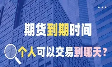 期货结算日之前(期货交易结算日)_恒生指数_第1张_期货投资网 期货结算日之前(期货交易结算日)_https://www.cqckcrrc.com_恒生指数_第1张