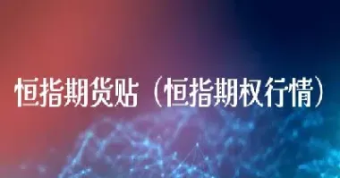 恒指期货的9大误区(恒指期货什么意思)_期货理财_第1张_期货投资网 恒指期货的9大误区(恒指期货什么意思)_https://www.cqckcrrc.com_期货理财_第1张