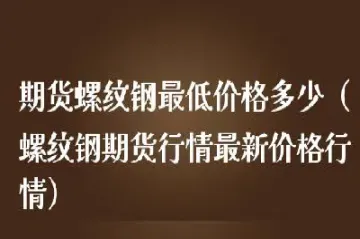 螺纹钢最新期货价格行情(螺纹钢最新期货价格行情走势)_期货行情_第1张_期货投资网 螺纹钢最新期货价格行情(螺纹钢最新期货价格行情走势)_https://www.cqckcrrc.com_期货行情_第1张