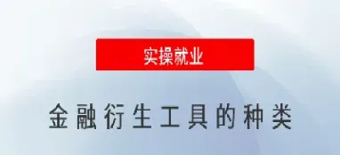 衍生工具有期货(衍生工具有期货吗)_期货行情_第1张_期货投资网 衍生工具有期货(衍生工具有期货吗)_https://www.cqckcrrc.com_期货行情_第1张
