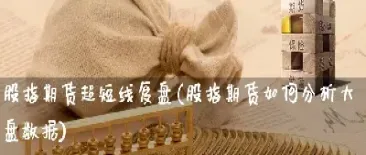 如股指期货如何入金(股指期货怎么投资)_https://www.cqckcrrc.com_国际期货_第1张