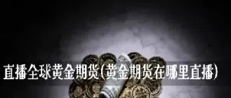 期货在哪直播卖出最好(期货在哪里买卖交易)_https://www.cqckcrrc.com_期货知识_第1张