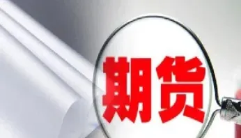 利用期货市场规避不锈钢风险(不锈钢期货入门基础知识)_期货理财_第1张_期货投资网 利用期货市场规避不锈钢风险(不锈钢期货入门基础知识)_https://www.cqckcrrc.com_期货理财_第1张