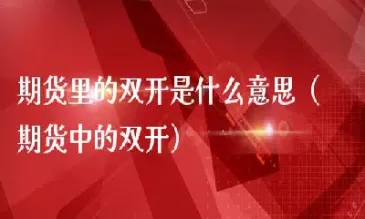 期货里的多环是什么意思(期货里的多环是什么意思啊)_https://www.cqckcrrc.com_基金理财_第1张