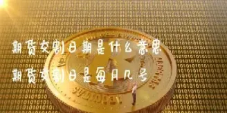 期货交割日期是多久(期货交割日期是多久啊)_期货交易所_第1张_期货投资网 期货交割日期是多久(期货交割日期是多久啊)_https://www.cqckcrrc.com_期货交易所_第1张