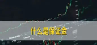 期货的价格和保证金的关系(期货的价格和保证金的关系是什么)_https://www.cqckcrrc.com_股票理财_第1张