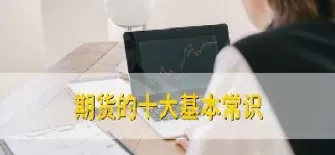 期货什么样的人喜欢(期货什么样的人喜欢交易)_黄金期货_第1张_期货投资网 期货什么样的人喜欢(期货什么样的人喜欢交易)_https://www.cqckcrrc.com_黄金期货_第1张
