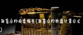 计算所需的期货合约数目(计算所需的期货合约数目怎么算)_恒生指数_第1张_期货投资网 计算所需的期货合约数目(计算所需的期货合约数目怎么算)_https://www.cqckcrrc.com_恒生指数_第1张