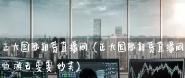 原油合财九直播室(原油期货直播实盘)_基金理财_第1张_期货投资网 原油合财九直播室(原油期货直播实盘)_https://www.cqckcrrc.com_基金理财_第1张
