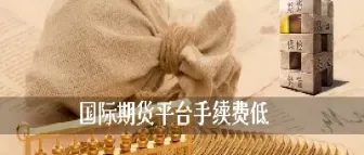 期货调低手续费(期货调低手续费需要条件吗)_期货交易所_第1张_期货投资网 期货调低手续费(期货调低手续费需要条件吗)_https://www.cqckcrrc.com_期货交易所_第1张