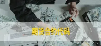 期货合约r0107是什么意思(期货合约代码表)_期货开户_第1张_期货投资网 期货合约r0107是什么意思(期货合约代码表)_https://www.cqckcrrc.com_期货开户_第1张