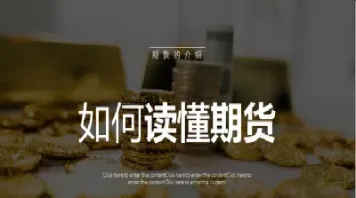 期货基础知识大全期货知识入门(期货基础知识讲解)_股票理财_第1张_期货投资网 期货基础知识大全期货知识入门(期货基础知识讲解)_https://www.cqckcrrc.com_股票理财_第1张