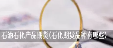 石油期货哪里购买(石油期货哪里购买最便宜)_https://www.cqckcrrc.com_期货开户_第1张