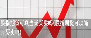 股指期货的买卖点(股指期货的买卖点是什么)_国际期货_第1张_期货投资网 股指期货的买卖点(股指期货的买卖点是什么)_https://www.cqckcrrc.com_国际期货_第1张