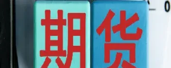 期货市场交易规则有哪些(期货市场交易规则有哪些内容)_期货品种_第1张_期货投资网 期货市场交易规则有哪些(期货市场交易规则有哪些内容)_https://www.cqckcrrc.com_期货品种_第1张