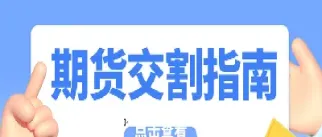 企业怎么期货交割(企业期货交割后期货账户的持仓单会怎么样)_国际期货_第1张_期货投资网 企业怎么期货交割(企业期货交割后期货账户的持仓单会怎么样)_https://www.cqckcrrc.com_国际期货_第1张