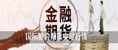 国内的期货品种和国际期货的行情(国内的期货品种和国际期货的行情一样吗)_期货开户_第1张_期货投资网 国内的期货品种和国际期货的行情(国内的期货品种和国际期货的行情一样吗)_https://www.cqckcrrc.com_期货开户_第1张