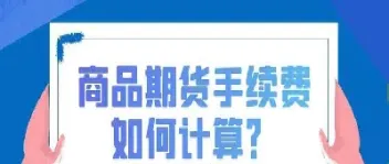 期货的交易金额(期货的交易金额怎么计算)_https://www.cqckcrrc.com_基金理财_第1张