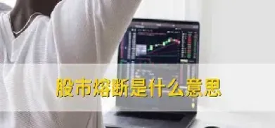 美国股指期货熔断机制是什么(美国股指期货熔断机制是什么意思)_黄金期货_第1张_期货投资网 美国股指期货熔断机制是什么(美国股指期货熔断机制是什么意思)_https://www.cqckcrrc.com_黄金期货_第1张