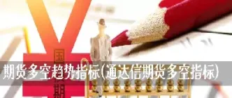 期货空多对手(期货空多怎么对峙的)_期货直播_第1张_期货投资网 期货空多对手(期货空多怎么对峙的)_https://www.cqckcrrc.com_期货直播_第1张