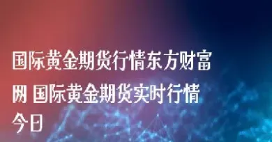 惠盈利黄金期货行情直播(惠盈利期货直播间)_https://www.cqckcrrc.com_期货理财_第1张