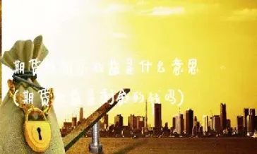 期货剩余几天是怎么回事(期货剩余期限)_https://www.cqckcrrc.com_财经要闻_第1张