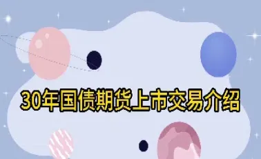 我国国债期货类型(我国国债期货类型有哪些)_理财百科_第1张_期货投资网 我国国债期货类型(我国国债期货类型有哪些)_https://www.cqckcrrc.com_理财百科_第1张
