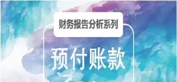 期货中的预付款(期货中的预付款是什么)_期货理财_第1张_期货投资网 期货中的预付款(期货中的预付款是什么)_https://www.cqckcrrc.com_期货理财_第1张