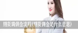 济南期货佣金是多少(期货佣金最低是多少)_期货交易所_第1张_期货投资网 济南期货佣金是多少(期货佣金最低是多少)_https://www.cqckcrrc.com_期货交易所_第1张