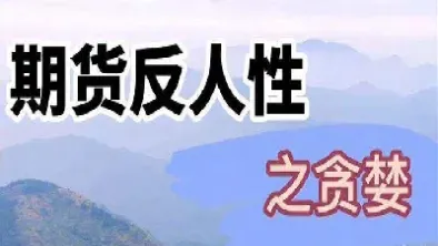 期货磨练人的意志(期货魔鬼训练)_https://www.cqckcrrc.com_原油期货_第1张